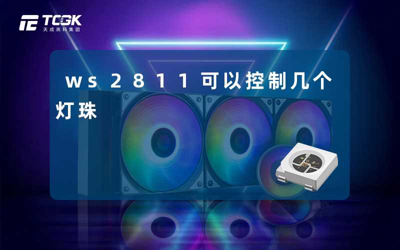 Ws 2811 ws2811可以控制几个灯珠-天成高科集团
