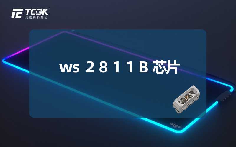 ws2811B芯片