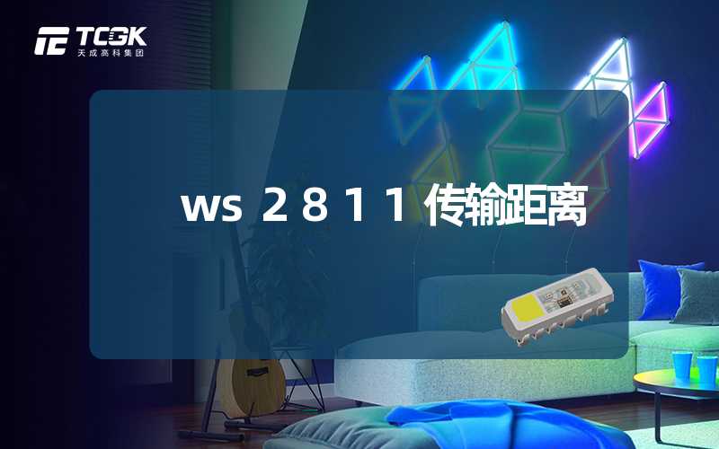 ws2811传输距离