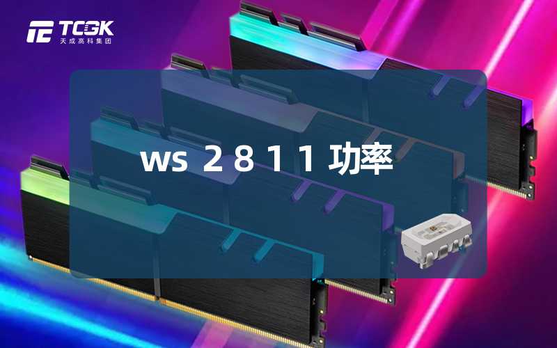 ws2811功率