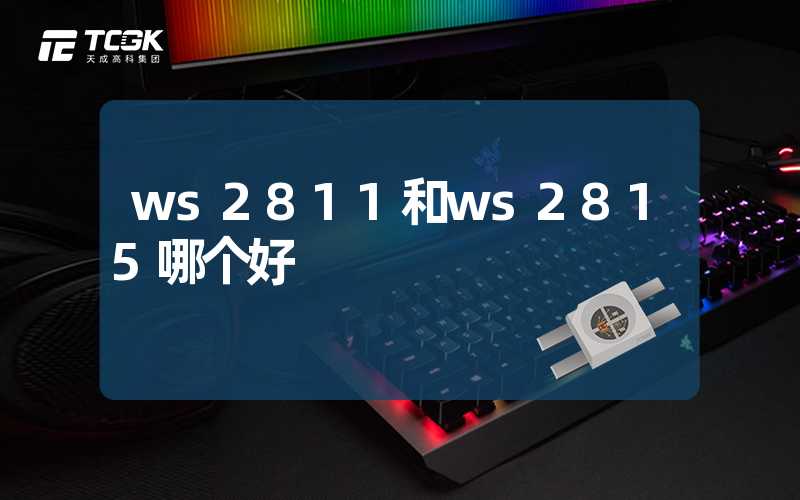 ws2811和ws2815哪个好