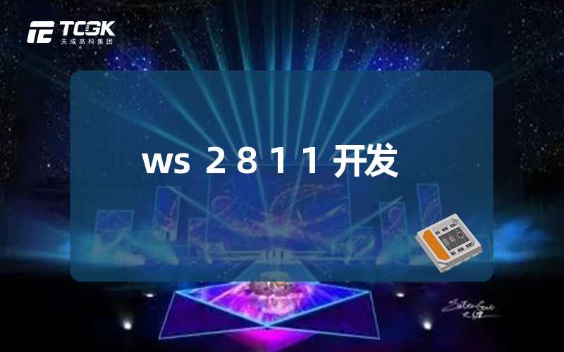 ws2811开发