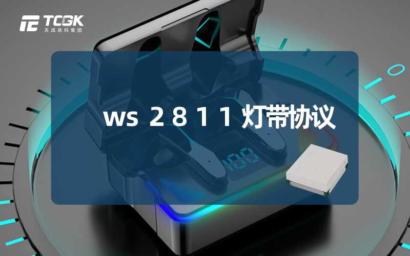 ws2811灯带协议