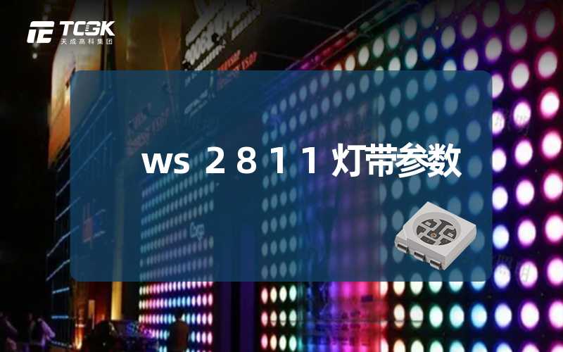 ws2811灯带参数