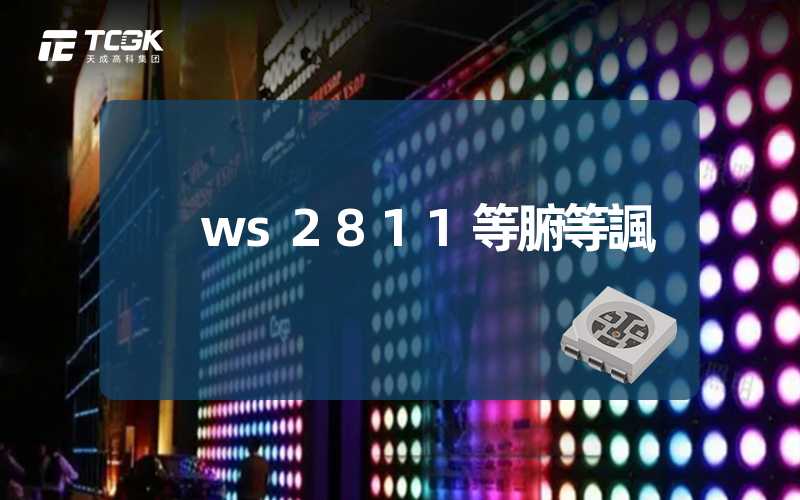 ws2811等腑等諷