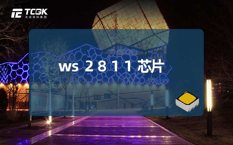 ws2811芯片