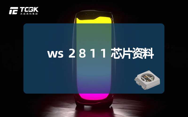 ws2811芯片资料