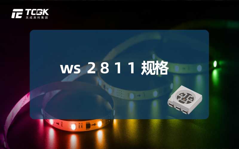 ws2811规格