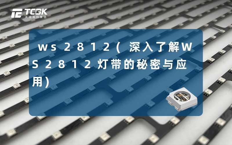 ws2812(深入了解WS2812灯带的秘密与应用)