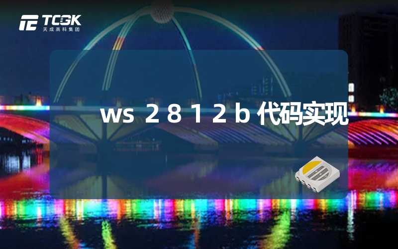 ws2812b代码实现