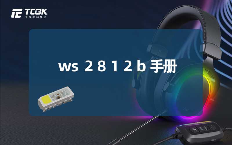 ws2812b手册