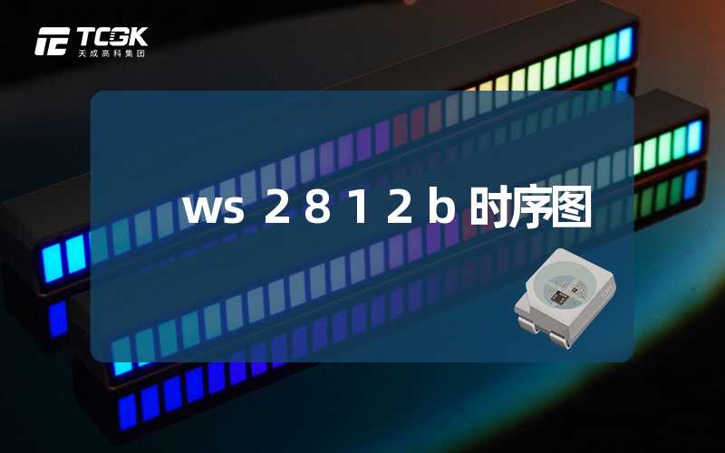 ws2812b时序图