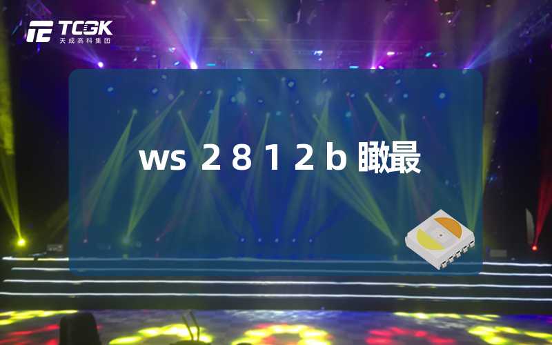 ws2812b瞰最