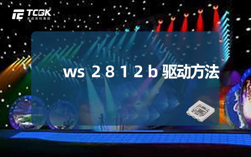 ws2812b驱动方法