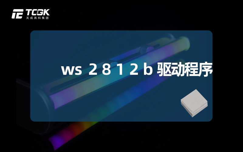 ws2812b驱动程序