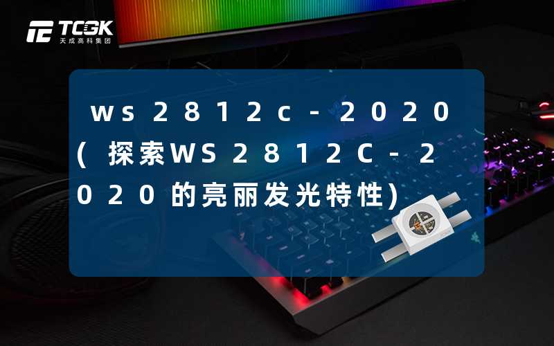 ws2812c-2020(探索WS2812C-2020的亮丽发光特性)