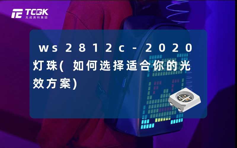 ws2812c-2020灯珠(如何选择适合你的光效方案)