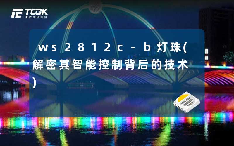ws2812c-b灯珠(解密其智能控制背后的技术)