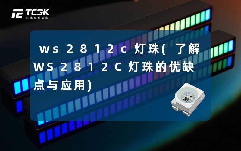 ws2812c灯珠(了解WS2812C灯珠的优缺点与应用)