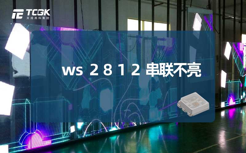 ws2812串联不亮