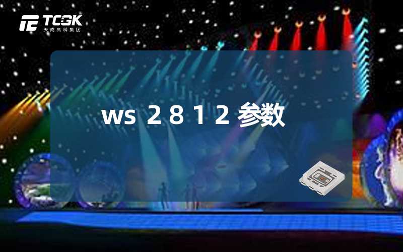 ws2812参数