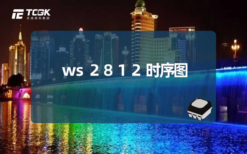 ws2812时序图