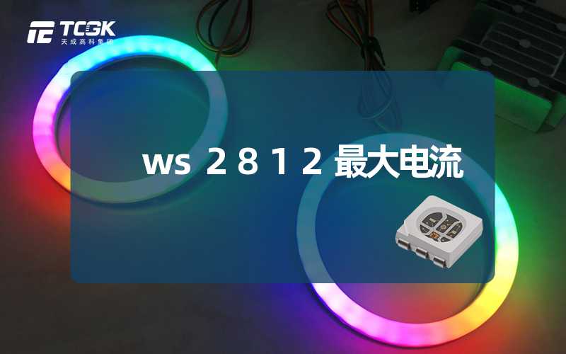 ws2812最大电流