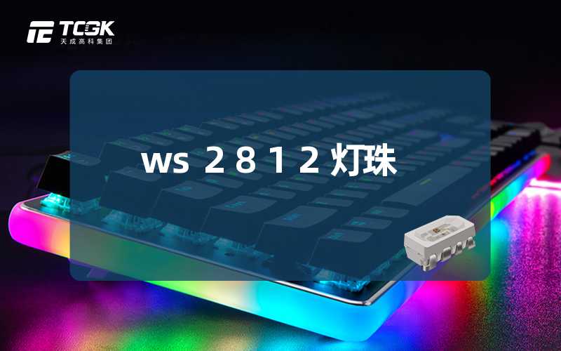 ws2812灯珠