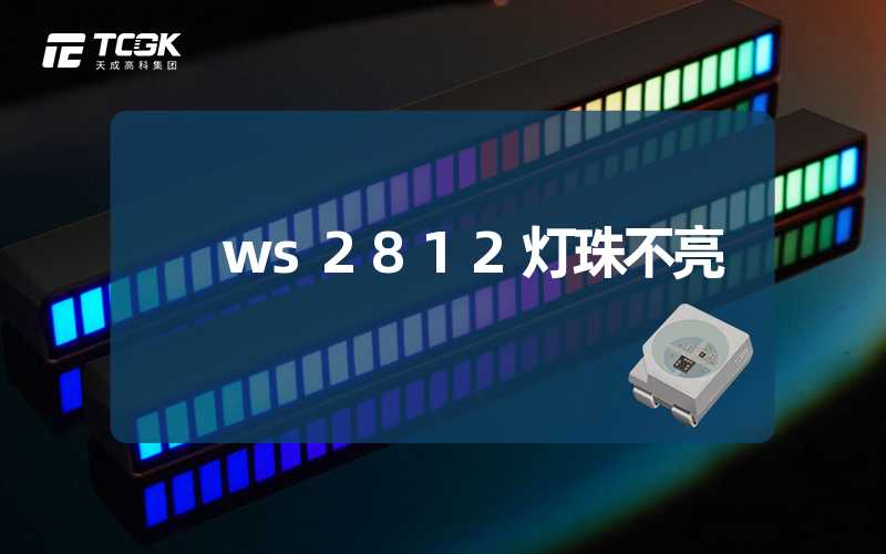 ws2812灯珠不亮