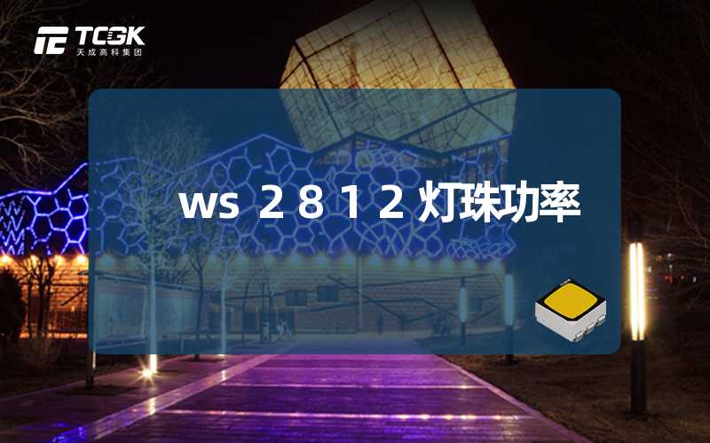 ws2812灯珠功率