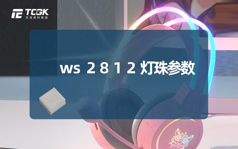 ws2812灯珠参数