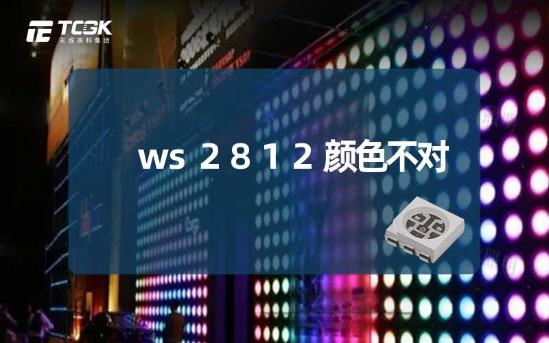 ws2812颜色不对