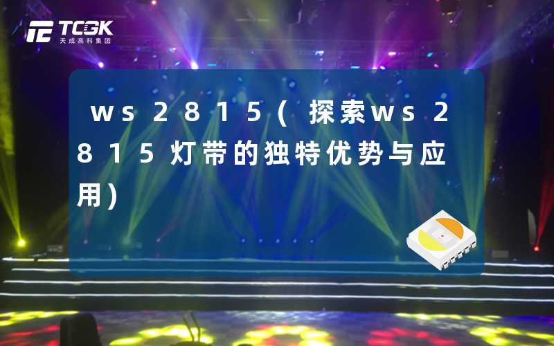 ws2815(探索ws2815灯带的独特优势与应用)