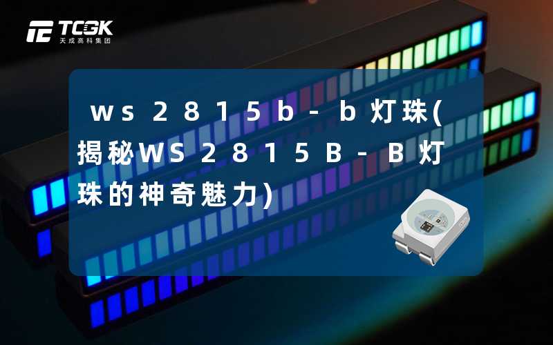 ws2815b-b灯珠(揭秘WS2815B-B灯珠的神奇魅力)