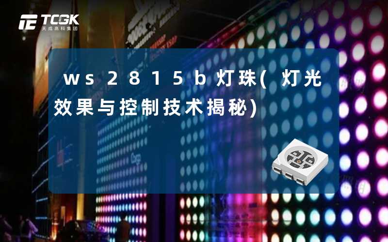 ws2815b灯珠(灯光效果与控制技术揭秘)
