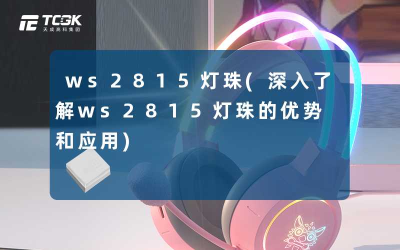 ws2815灯珠(深入了解ws2815灯珠的优势和应用)