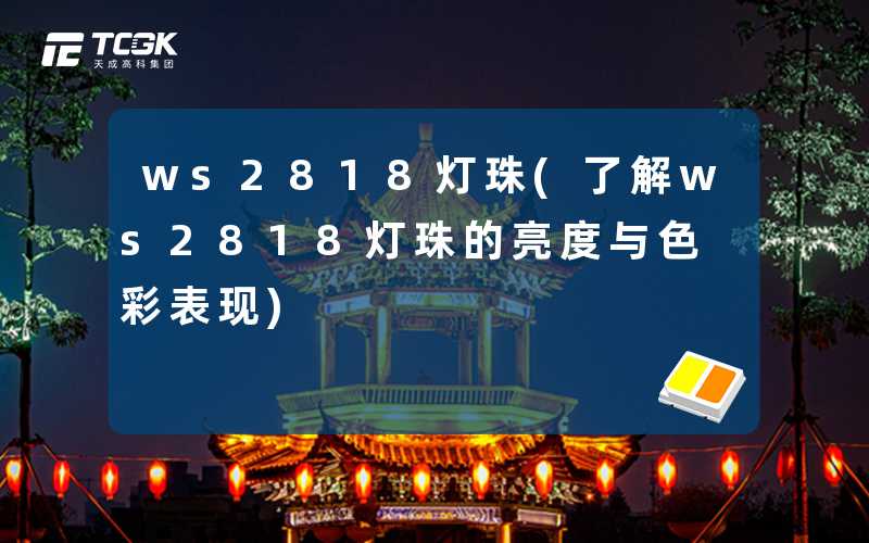 ws2818灯珠(了解ws2818灯珠的亮度与色彩表现)