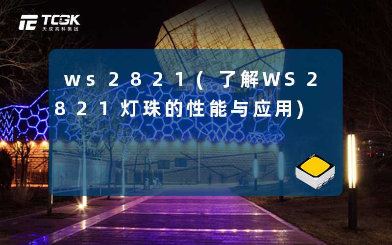 ws2821(了解WS2821灯珠的性能与应用)