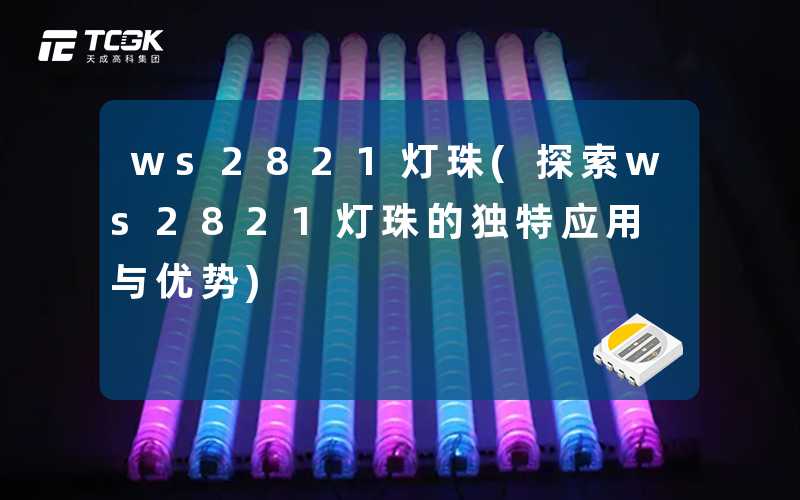 ws2821灯珠(探索ws2821灯珠的独特应用与优势)