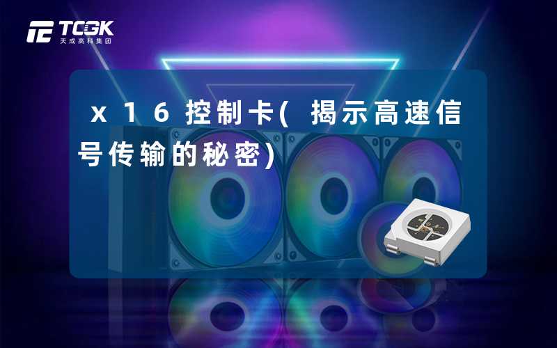 x16控制卡(揭示高速信号传输的秘密)