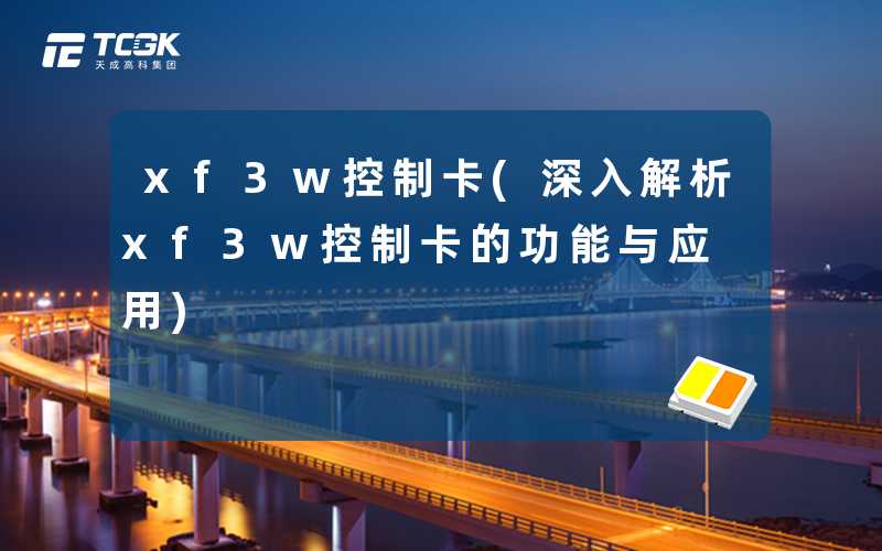 xf3w控制卡(深入解析xf3w控制卡的功能与应用)