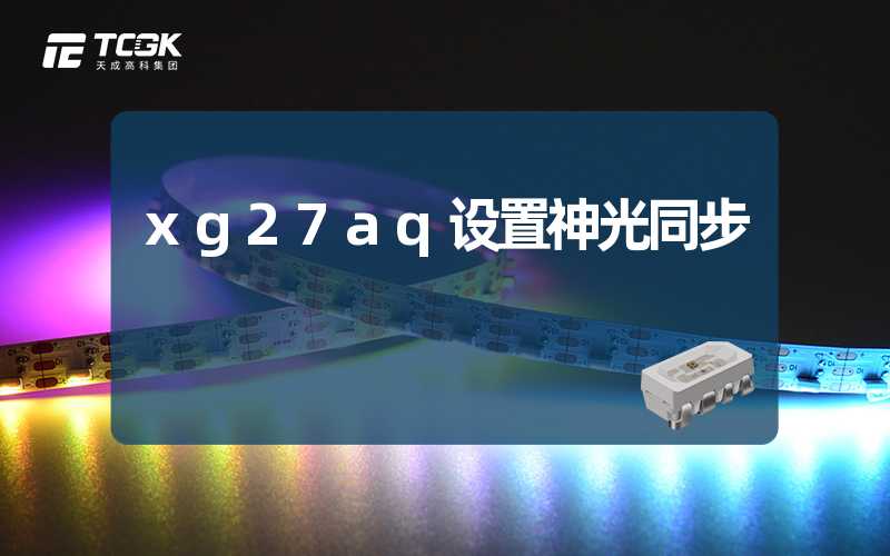 xg27aq设置神光同步