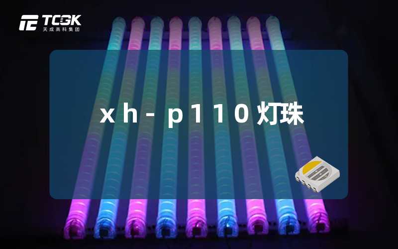 xh-p110灯珠