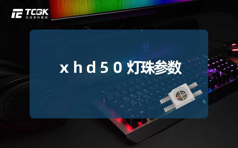 xhd50灯珠参数