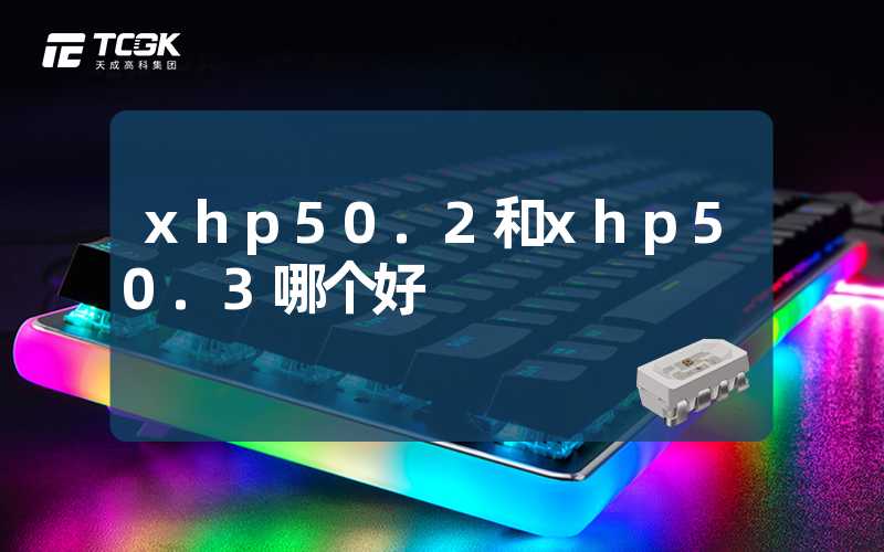 xhp50.2和xhp50.3哪个好