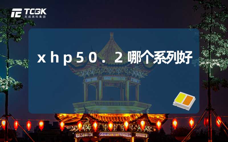 xhp50.2哪个系列好