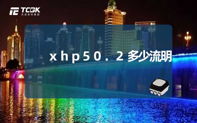 xhp50.2多少流明