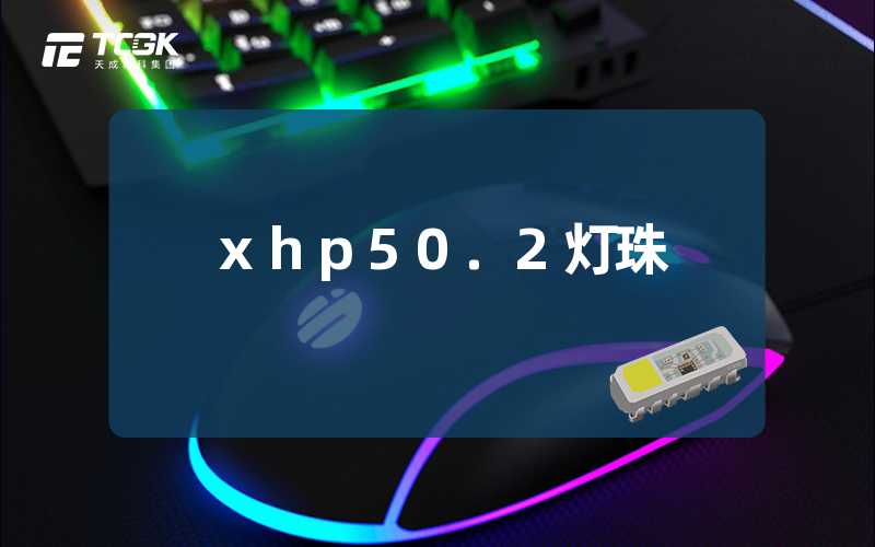 xhp50.2灯珠