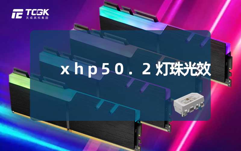 xhp50.2灯珠光效