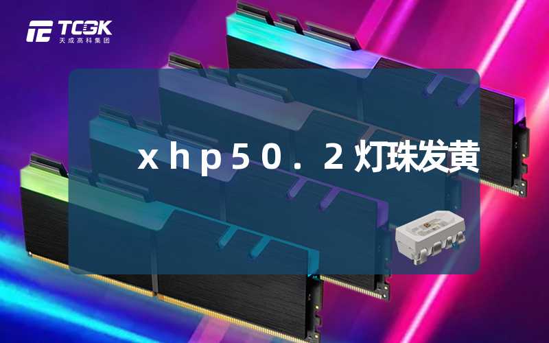 xhp50.2灯珠发黄